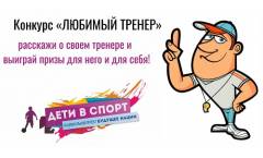 Компания «Сибирское здоровье» объявляет конкурс "Мой любимый тренер"